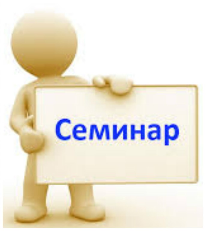 Семинар